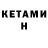 КЕТАМИН ketamine Adam Alexander